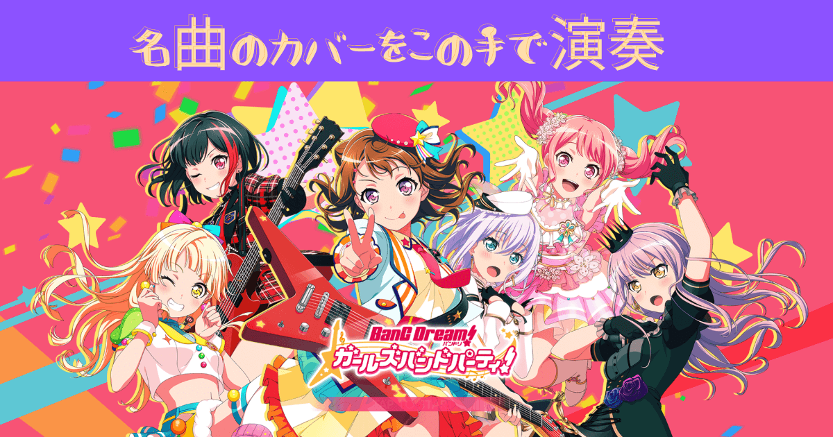 バンドリ　ガールズバンドパーティー（ガルパ）｜名曲のカバーをこの手で演奏